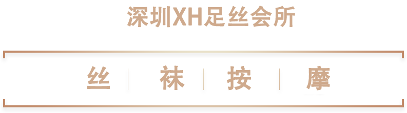 深圳丝袜按摩